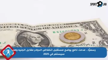 رسميًا.. مدحت نافع يوضح مستقبل انخفاض الدولار مقابل الجنيه وهل سيستمر في 2025